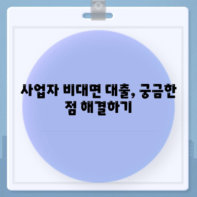 사업자 비대면대출