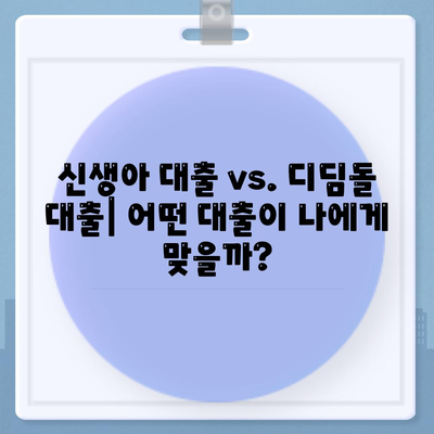 신생아 대출과 디딤돌 대출 비교 분석