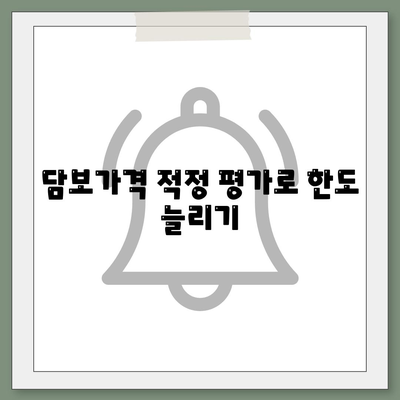 담보가격 적정 평가로 한도 늘리기