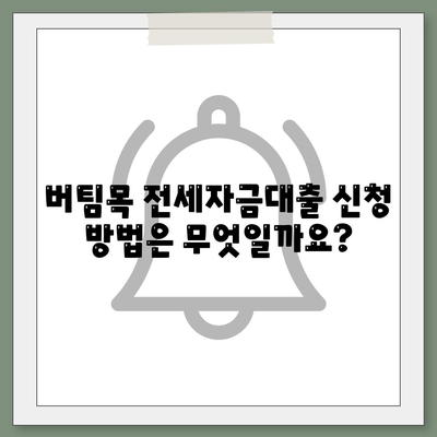 버팀목 전세자금대출,조건, 대상, 한도 확인하기