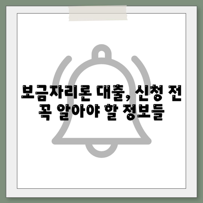 보금자리론 대출 자격, 나이, 금리, 한도, 소득 조건