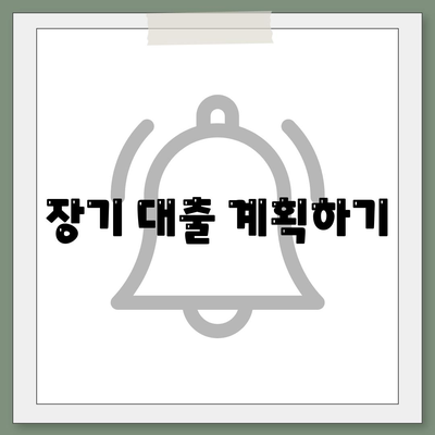 장기 대출 계획하기