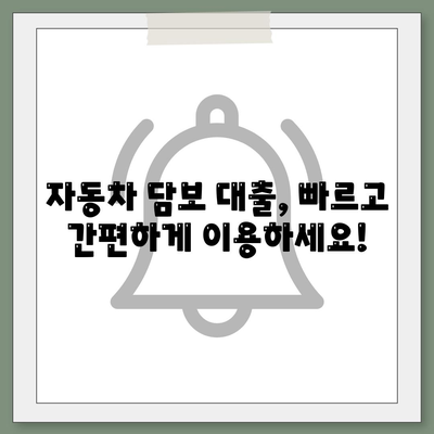 무입고 자동차 담보 대출 안내