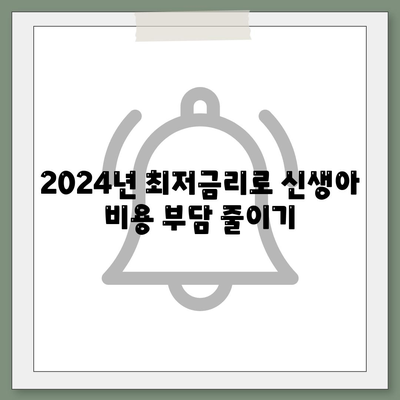 2024년 최저금리 신생아 대출 소개