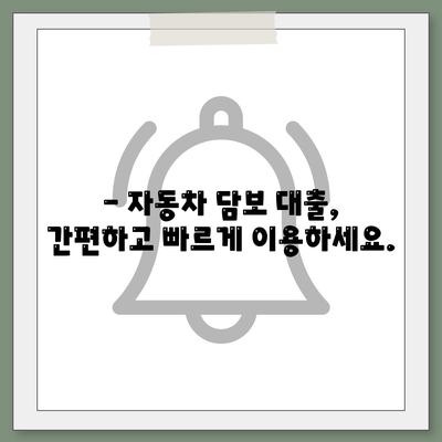 자동차 담보대출, 직업에 관계 없이 심사 가능. 무소득자도 신청해보세요.