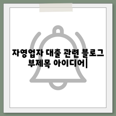 자영업자 대출