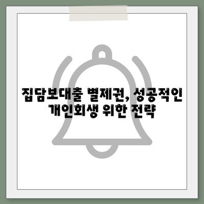 개인회생 집담보대출 별제권,절차 안내