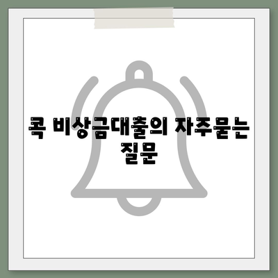 콕 비상금대출