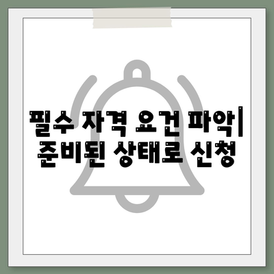 필수 자격 요건 파악| 준비된 상태로 신청