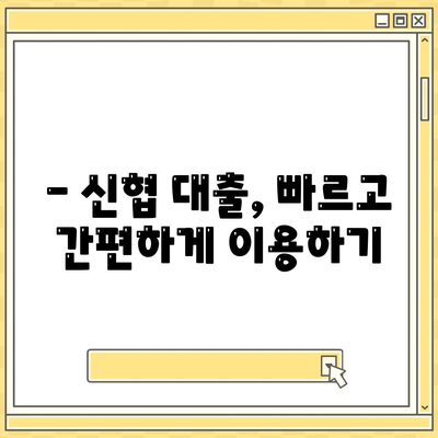 신협 대출