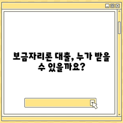 보금자리론 대출 자격·나이·금리·한도 비교하기