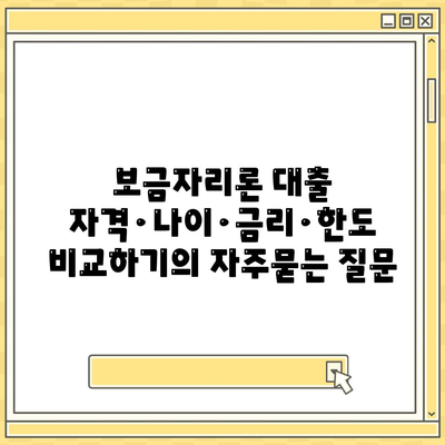 보금자리론 대출 자격·나이·금리·한도 비교하기