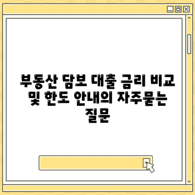 부동산 담보 대출 금리 비교 및 한도 안내