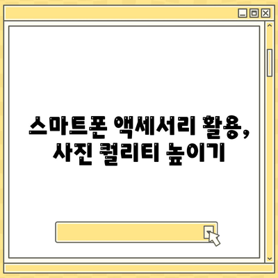 스마트폰 액세서리로 촬영 실력을 향상하세요