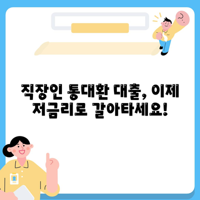 직장인 통대환 대출 탈출 방법,저금리 은행 대출로 갈아타기