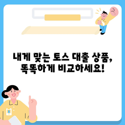 토스 비대면대출