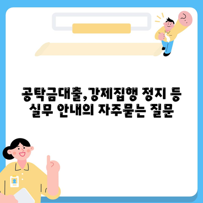 공탁금대출,강제집행 정지 등 실무 안내