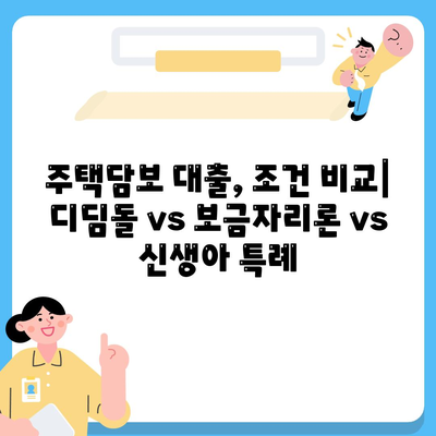 내게 맞는 주택 담보 대출 알아보기,디딤돌 vs 보금자리론 vs 신생아 특례 대출