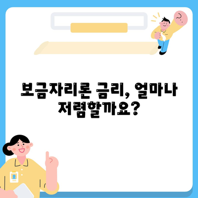 보금자리론 대출 자격·나이·금리·한도 비교하기