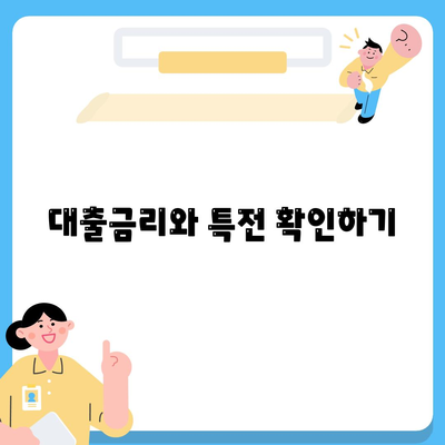 대출금리와 특전 확인하기