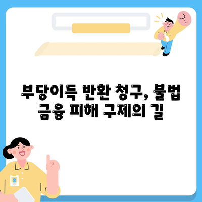 불법금융 대출 이자 피해 부당이득 반환으로 해결