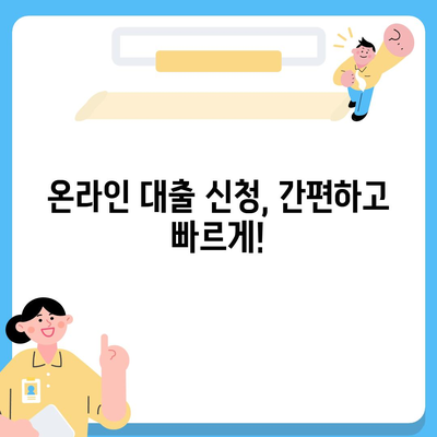 온라인 대출 알아보기