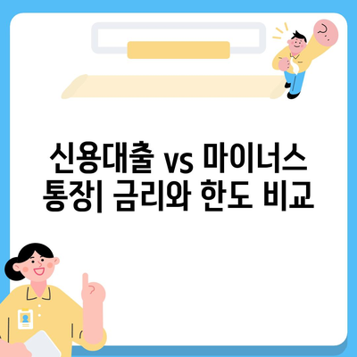 신용대출 vs 마이너스 통장 비교