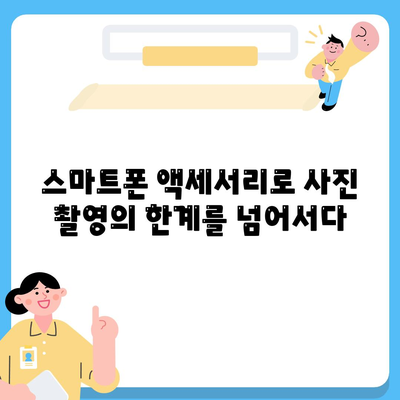 스마트폰 액세서리로 촬영 실력을 향상하세요