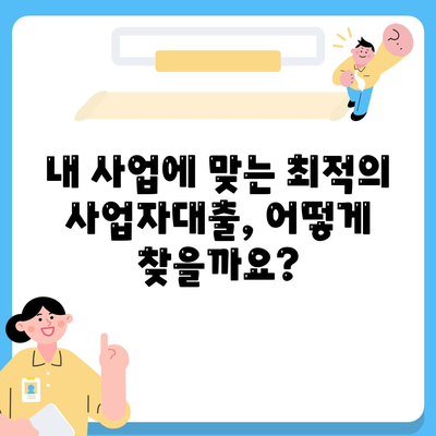 은행 사업자대출