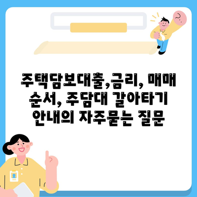 주택담보대출,금리, 매매 순서, 주담대 갈아타기 안내