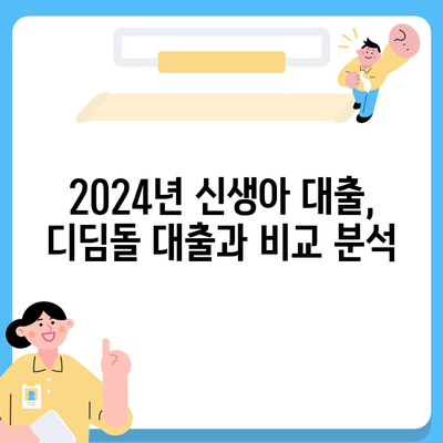 2024년 신생아 대출 출시! 디딤돌 대출 비교