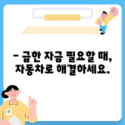 자동차 담보대출, 직업에 관계 없이 심사 가능. 무소득자도 신청해보세요.