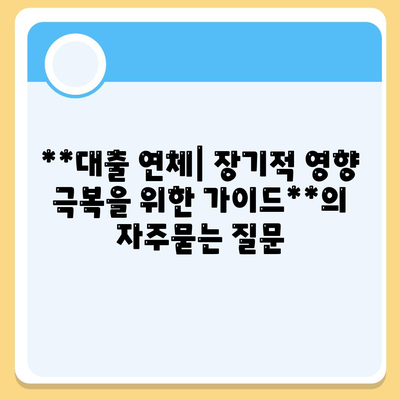 **대출 연체| 장기적 영향 극복을 위한 가이드**