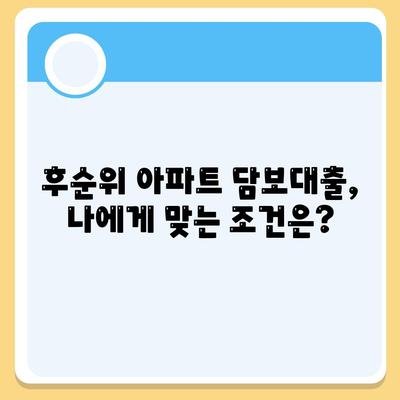 후순위 아파트 담보대출 한도 및 금리 정보