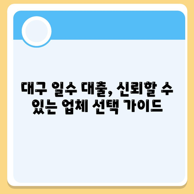 대구 일수 대출 가이드,꼼꼼한 안내