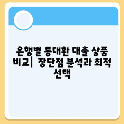 직장인 통대환 대출을 저금리 은행 대출로 갈아타는 방법