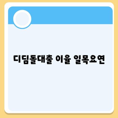 디딤돌대출 이율 일목요연