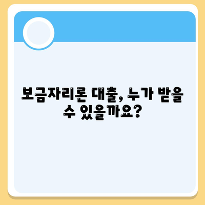 보금자리론 대출 자격 · 나이 · 금리 · 한도 · 소득