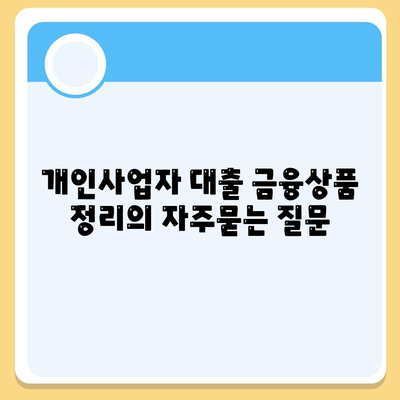 개인사업자 대출 금융상품 정리