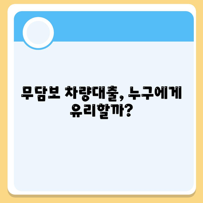 무담보차량대출 금융조건과 장단점