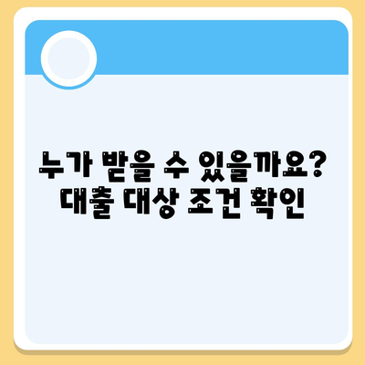 청년버팀목 전세자금대출: 조건과 금리 안내