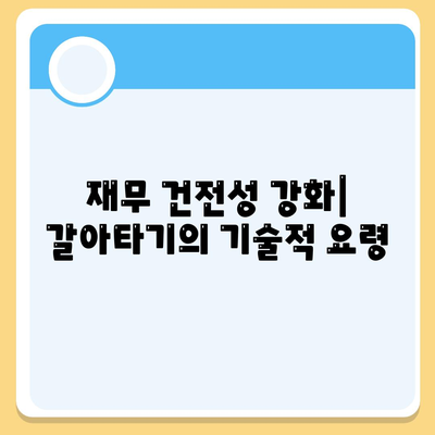 재무 건전성 강화| 갈아타기의 기술적 요령