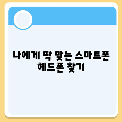 스마트폰 헤드폰,최고의 음질을 위한 가이드