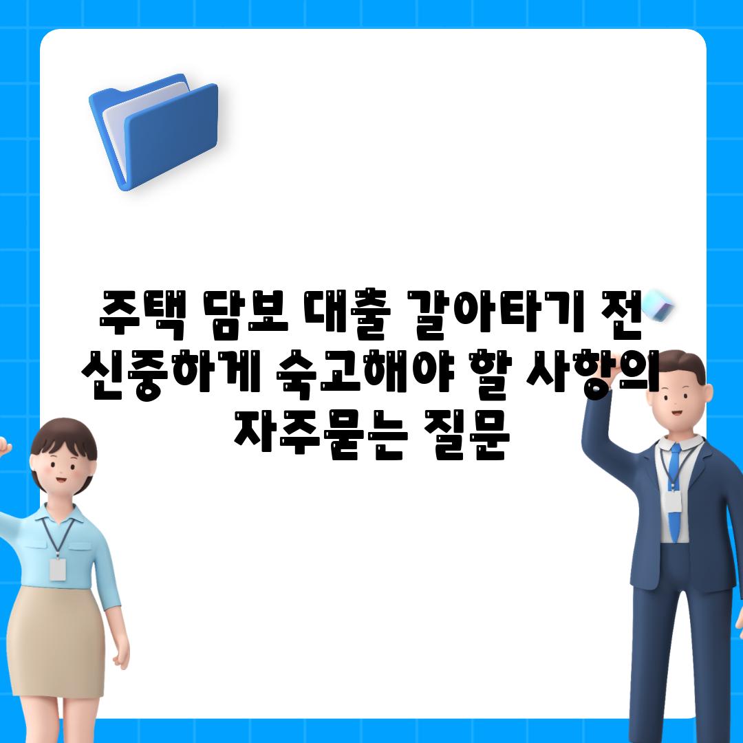 주택 담보 대출 갈아타기 전 신중하게 숙고해야 할 사항