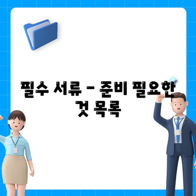 필수 서류 - 준비 필요한 것 목록