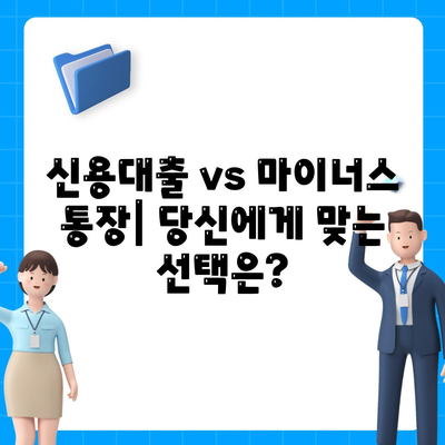 신용대출과 마이너스 통장,차이점 비교