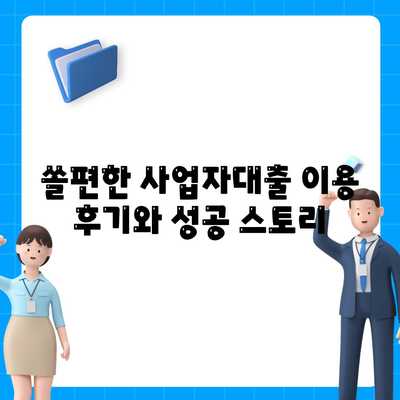 쏠편한 사업자대출