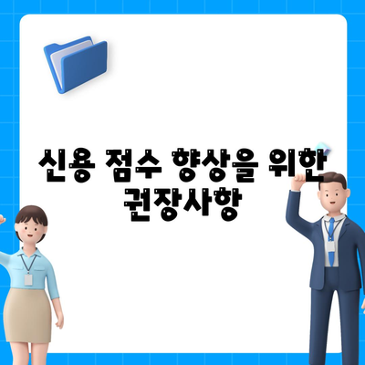 신용 점수 향상을 위한 권장사항