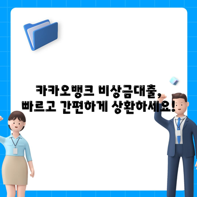 카카오뱅크 비상금대출 상환