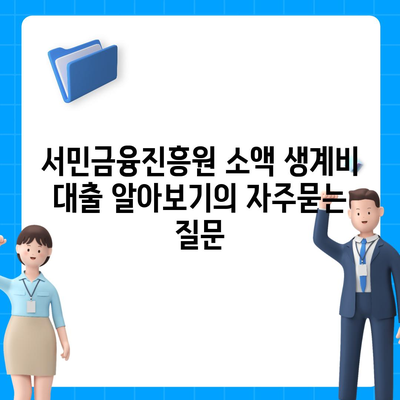 서민금융진흥원 소액 생계비 대출 알아보기